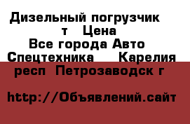 Дизельный погрузчик Balkancar 3,5 т › Цена ­ 298 000 - Все города Авто » Спецтехника   . Карелия респ.,Петрозаводск г.